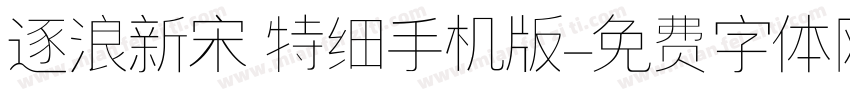 逐浪新宋 特细手机版字体转换